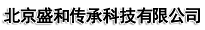 北京盛和傳承科技有限公司